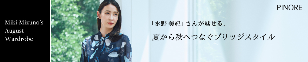 ピノーレ × MIKI MIZUNO 夏から秋へつなぐブリッジスタイル