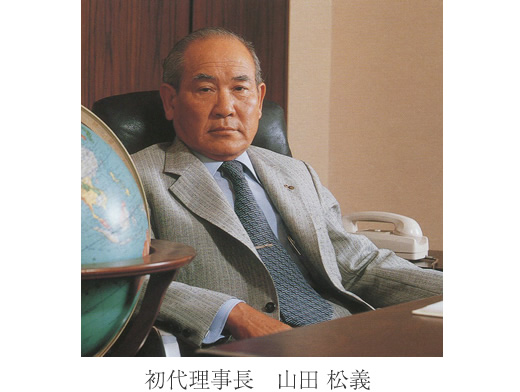 初代理事長 山田松義