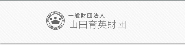 一般財団法人山田育英財団