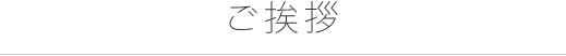 ご挨拶