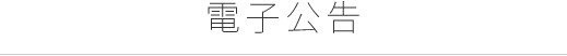 電子公告