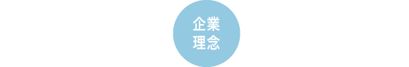 企業理念