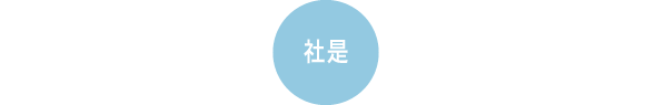 社是
