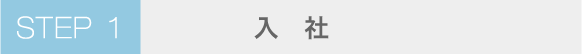 STEP1 入社
