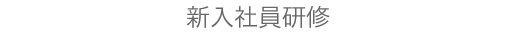 新入社員研修