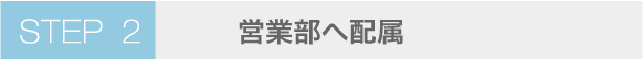 STEP2 営業
