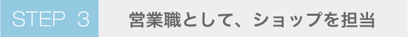 STEP3 営業