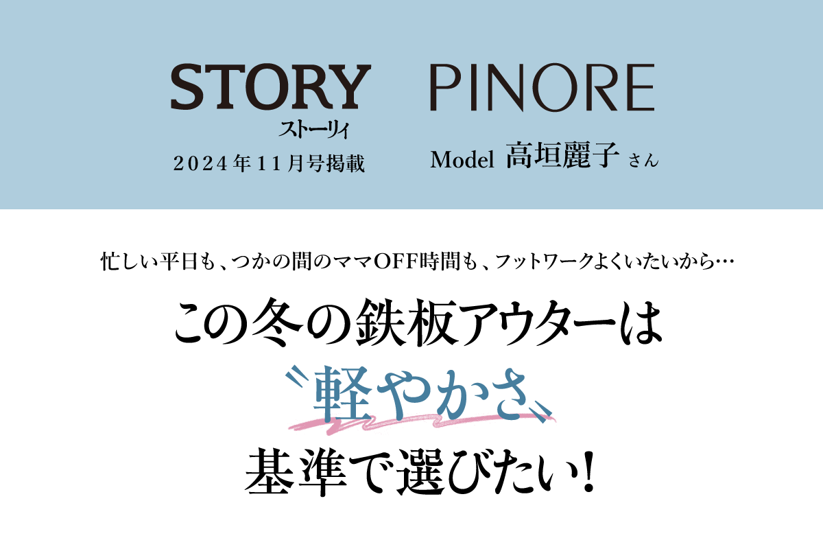 STORY / PINORE 高垣麗子さんが着る冬のジャケット