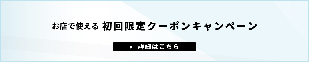 初回限定クーポン