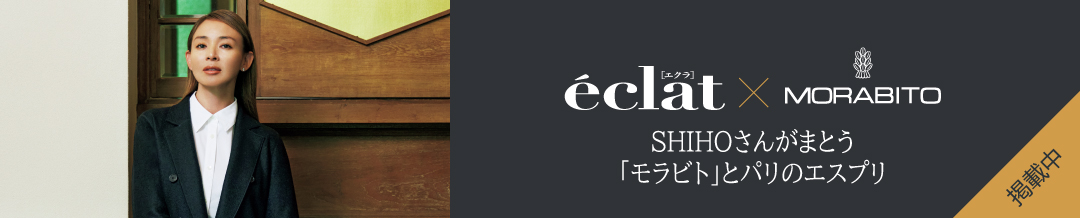 eclat×MORABITO SHIHOさんがまとう「モラビト」とパリのエスプリ