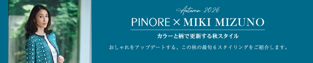 PINORE × MIKI MIZUNO カラーと柄で更新する秋スタイル