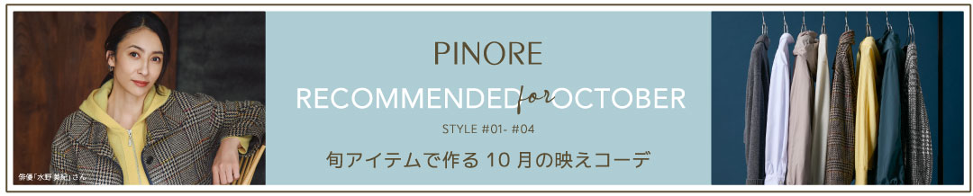 PINORE × MIKI MIZUNO RECOMMENDED for OCTOBER