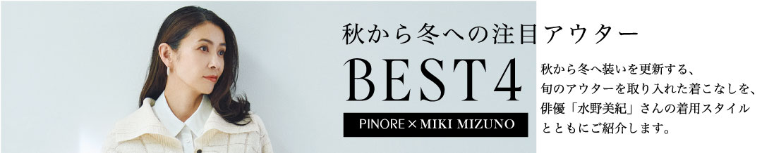 PINORE × MIKI MIZUNO 秋から冬への注目アウター BEST4