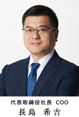 代表取締役社長 COO 長島希吉