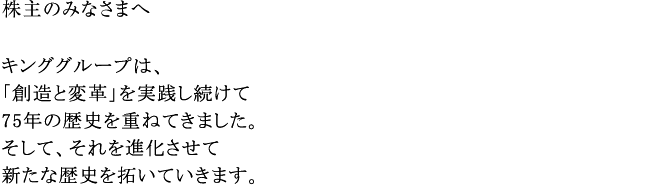 株主のみなさまへ