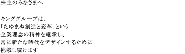 株主のみなさまへ