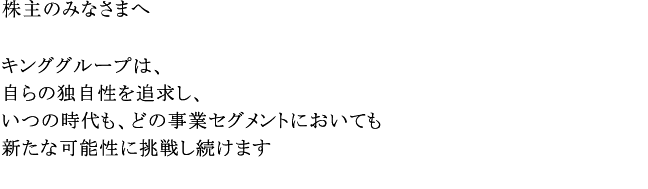 株主のみなさまへ