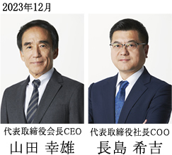 代表取締役会長CEO 山田幸雄 代表取締役社長COO 長島希吉