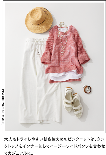PINORE（ピノーレ） この夏のスタイルを自由に彩る7つの必需品 STYLE3