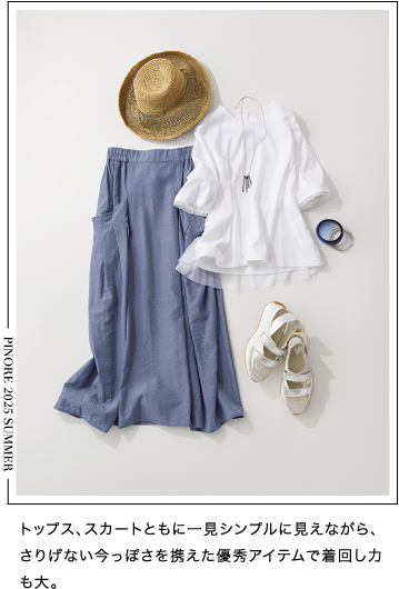 PINORE（ピノーレ） この夏のスタイルを自由に彩る7つの必需品 STYLE5