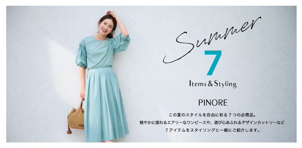 PINORE（ピノーレ） この夏のスタイルを自由に彩る7つの必需品