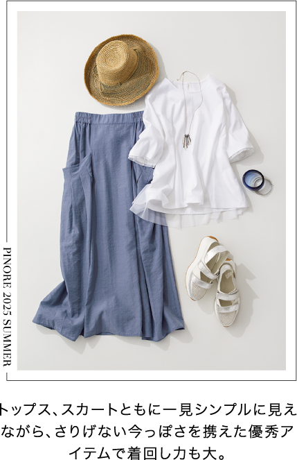 PINORE（ピノーレ） この夏のスタイルを自由に彩る7つの必需品 STYLE1