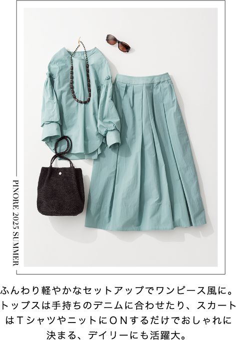 PINORE（ピノーレ） この夏のスタイルを自由に彩る7つの必需品 STYLE1