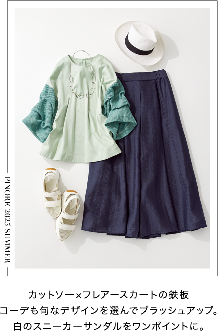 PINORE（ピノーレ） この夏のスタイルを自由に彩る7つの必需品 STYLE1