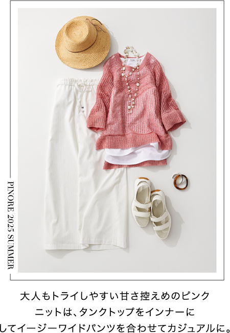 PINORE（ピノーレ） この夏のスタイルを自由に彩る7つの必需品 STYLE1