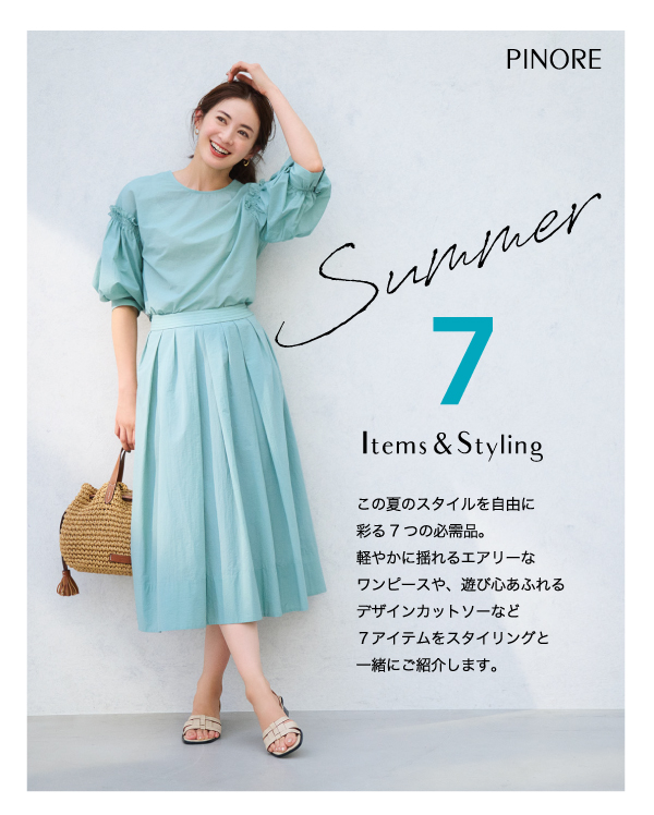PINORE（ピノーレ） この夏のスタイルを自由に彩る7つの必需品