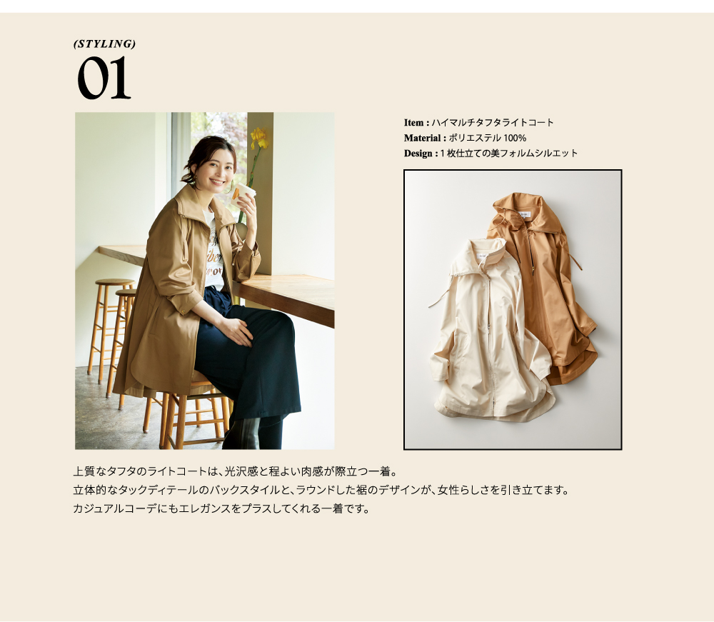 STyle 01 ハイマルチタフタ コート