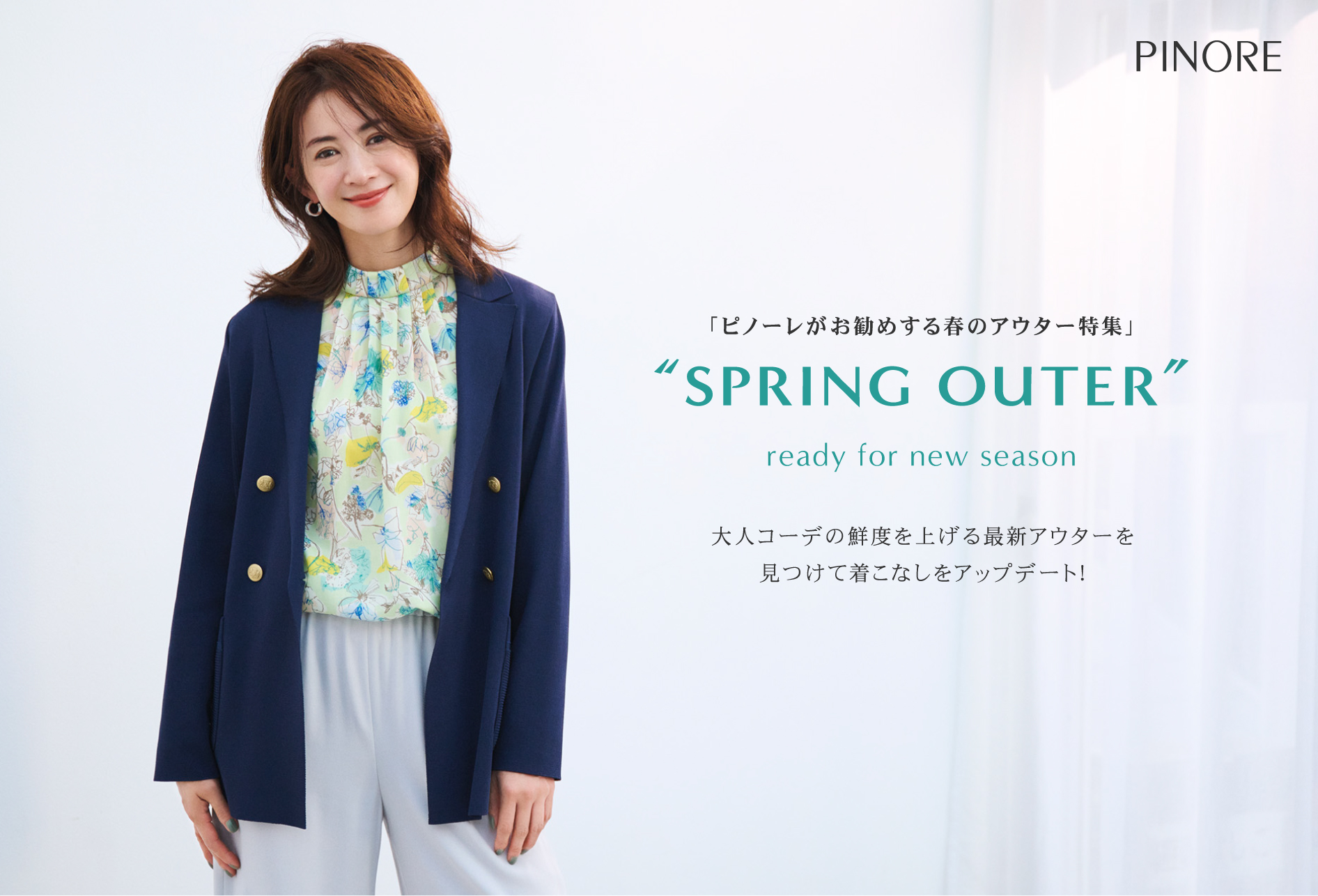 ピノーレ（PINORE）がお勧めする春のアウター特集 SPRING OUTER