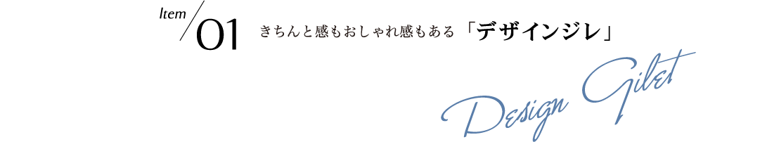 Style01 きちんと感もおしゃれ感もあるデザインジレ