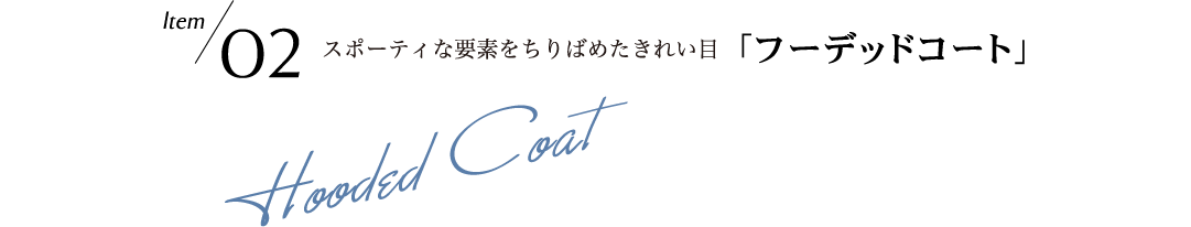 Style02 スポーティな要素をちりばめたきれいめフーデッドコート