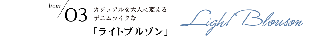 Style03 カジュアルを大人に変えるデニムライクなライトブルゾン