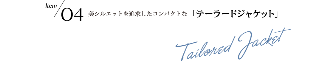 Style04 美シルエットを追求したコンパクトなテーラードジャケット