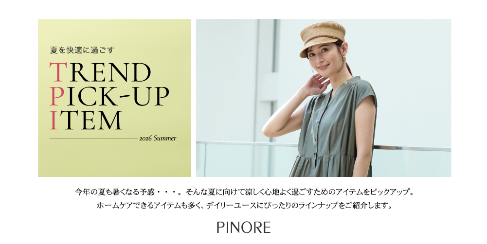 ピノーレ（PINORE） 夏を快適に過ごす トレンド ピックアップ アイテム
