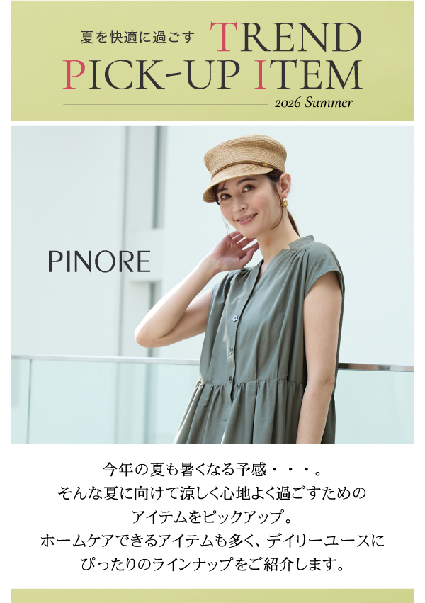 ピノーレ（PINORE） 夏を快適に過ごす トレンド ピックアップ アイテム