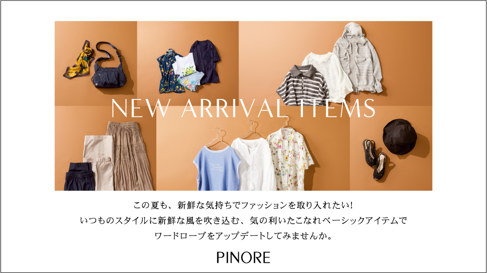 ピノーレ（PINORE） いつものスタイルに新鮮な風を吹き込む、気の利いたこなれベーシックアイテム
