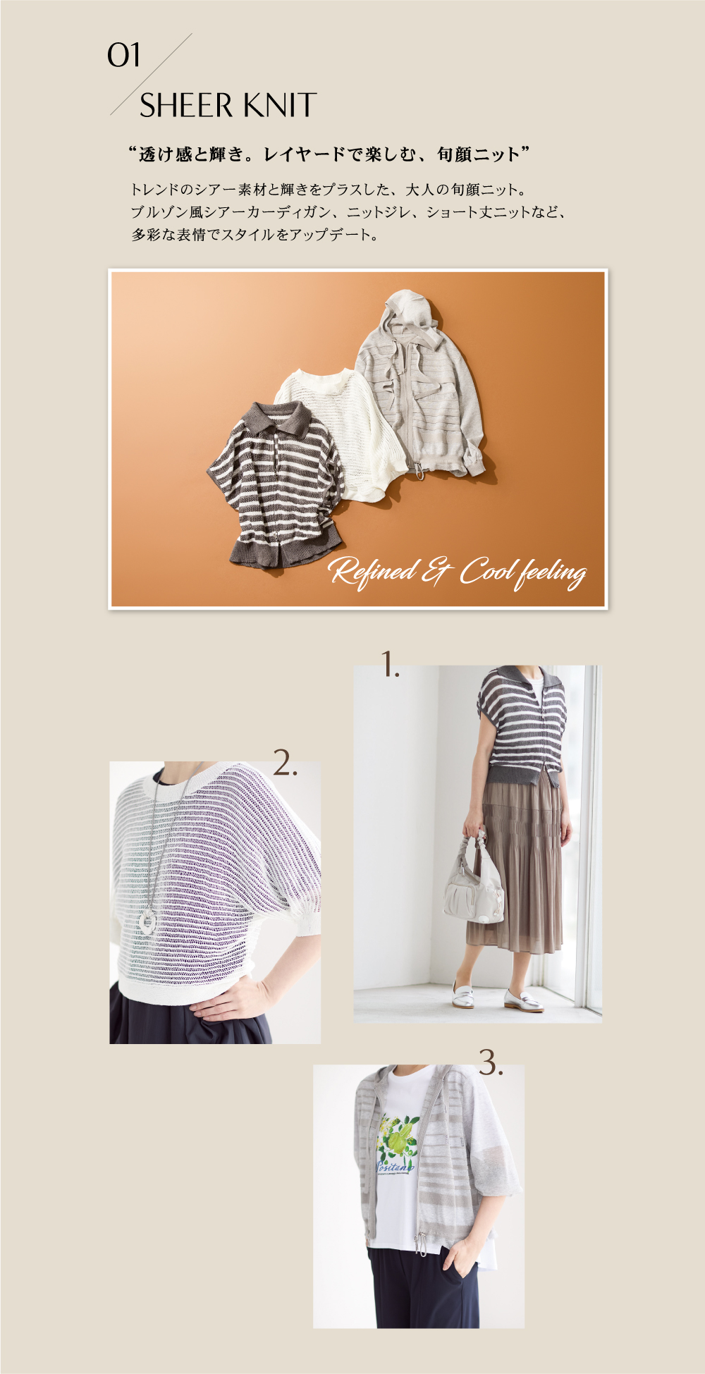 01 SHEER KNIT “透け感と輝き。レイヤードで楽しむ、旬顔ニット”