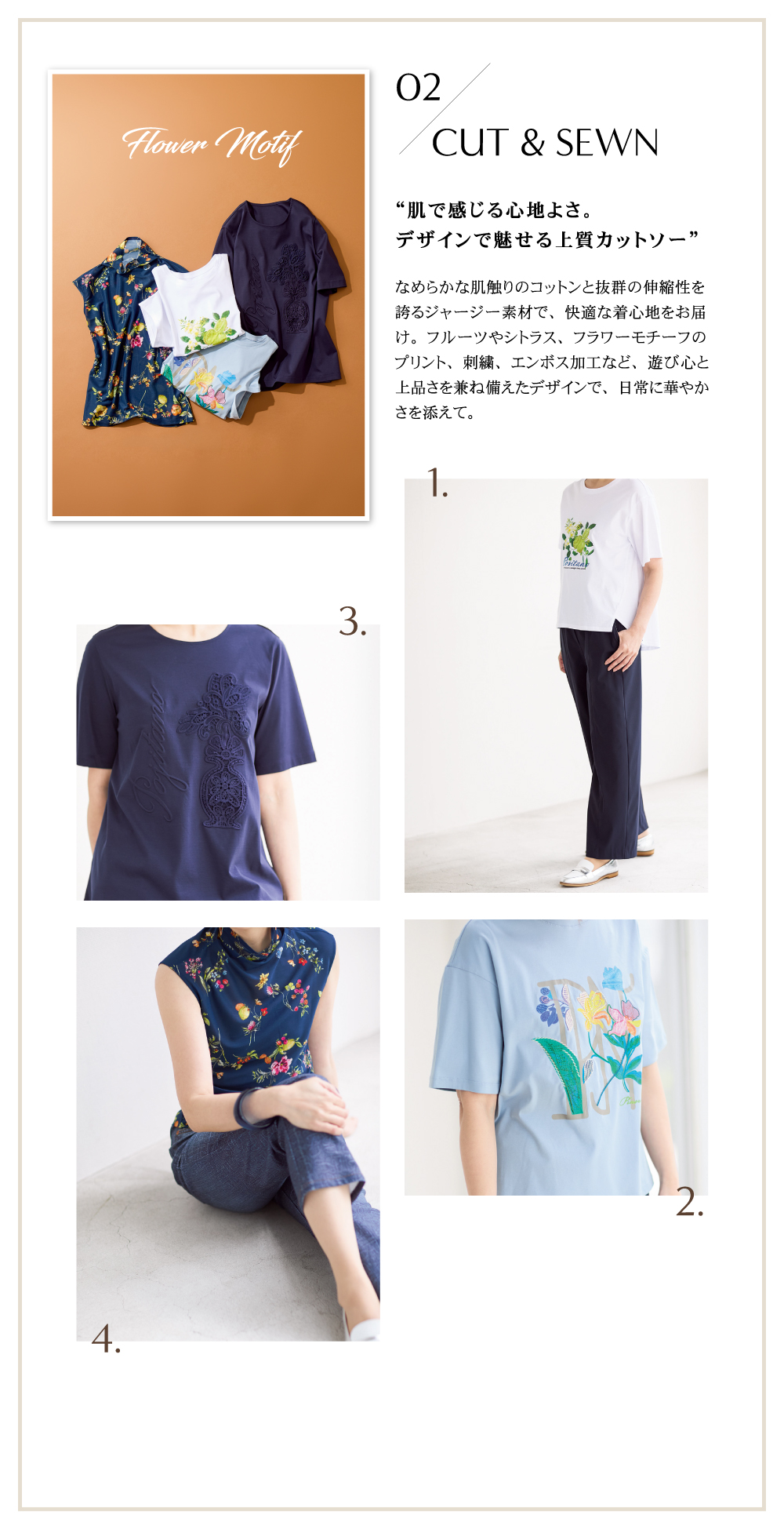02 CUT & SEWN “肌で感じる心地よさ。デザインで魅せる上質カットソー”