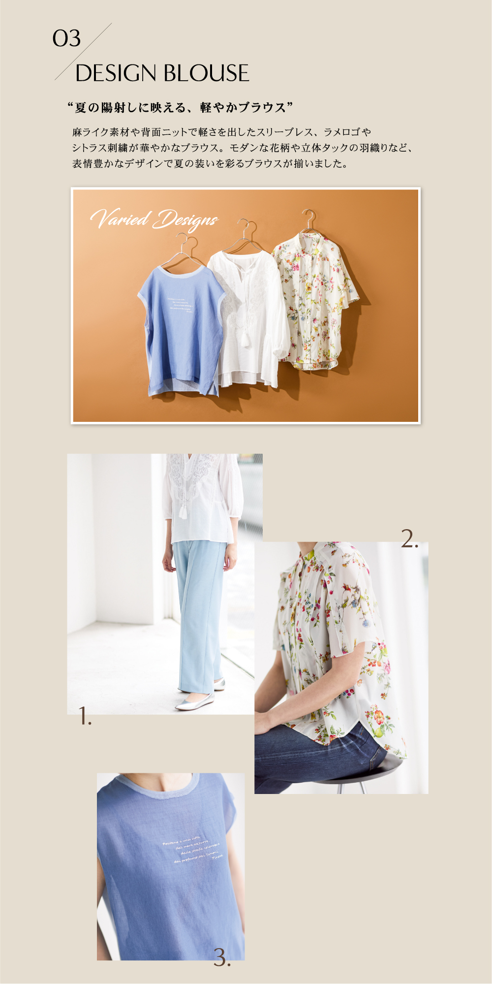 03 DESIGN BLOUSE “夏の陽射しに映える、軽やかブラウス”