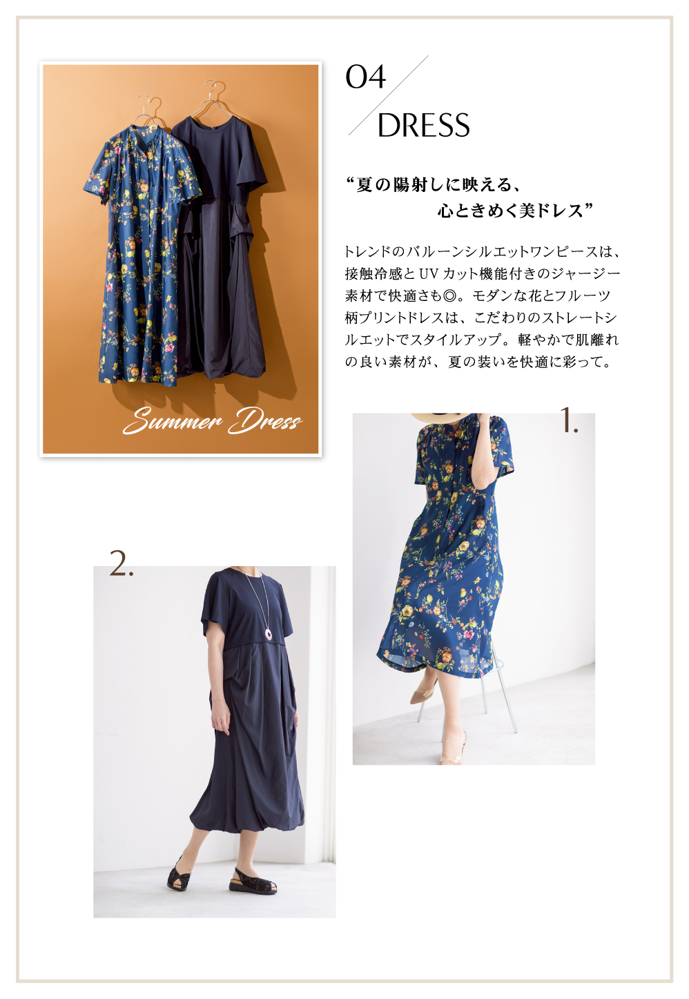 04 DRESS “夏の陽射しに映える、心ときめく美ドレス”