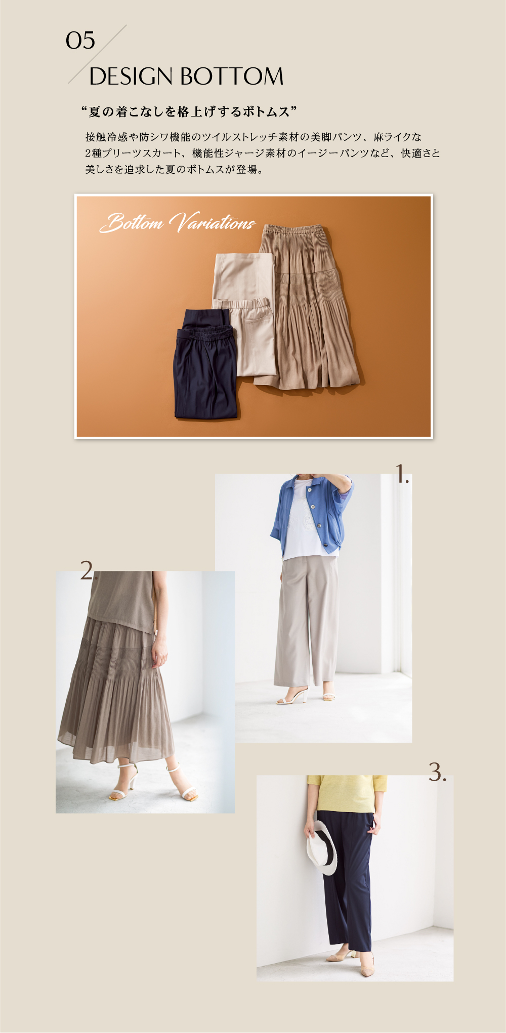 05 DESIGN BOTTOM “夏の着こなしを格上げするボトムス”