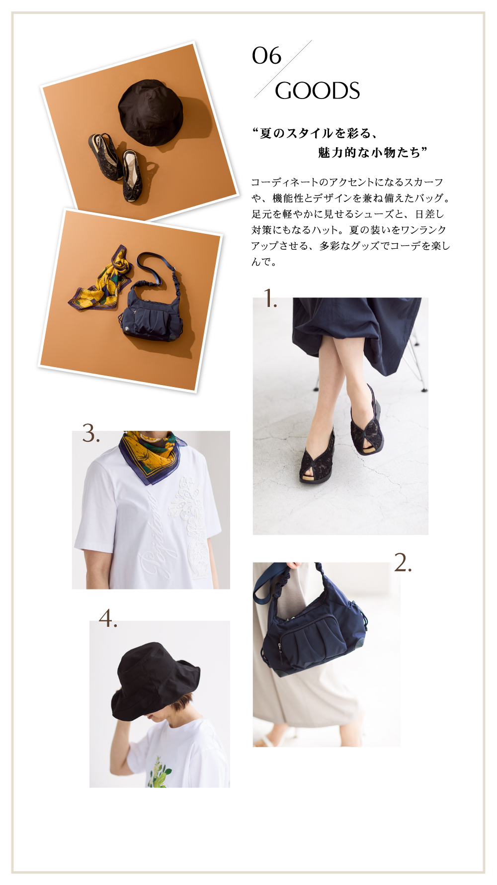 06 GOODS “夏のスタイルを彩る、魅力的な小物たち”
