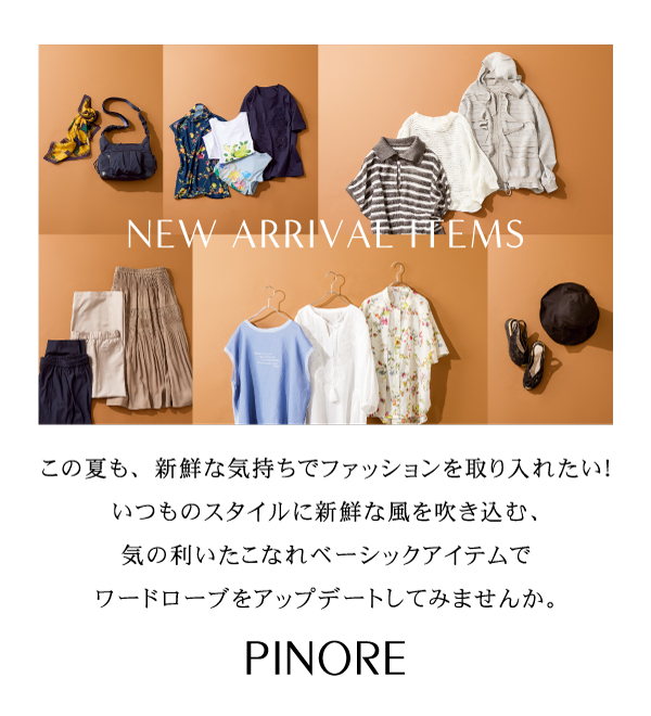 ピノーレ（PINORE） いつものスタイルに新鮮な風を吹き込む、気の利いたこなれベーシックアイテム