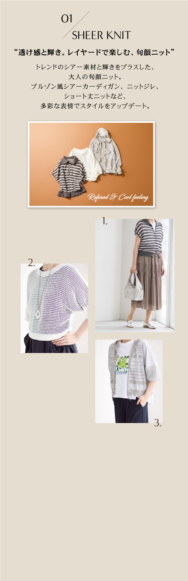 01 SHEER KNIT “透け感と輝き。レイヤードで楽しむ、旬顔ニット”
