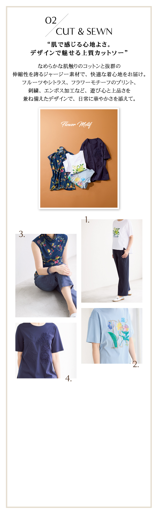 02 CUT & SEWN “肌で感じる心地よさ。デザインで魅せる上質カットソー”