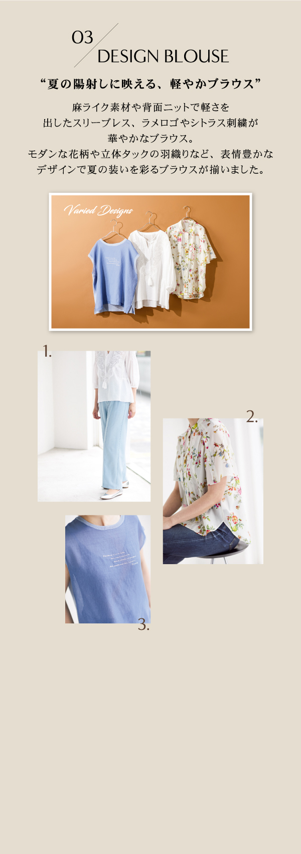 03 DESIGN BLOUSE “夏の陽射しに映える、軽やかブラウス”
