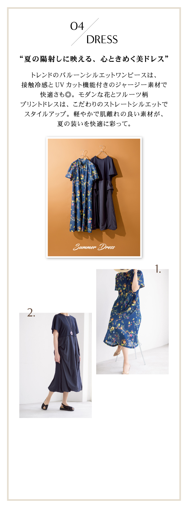 04 DRESS “夏の陽射しに映える、心ときめく美ドレス”